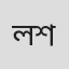 লক্ষ্মীধৰ শৰ্মা